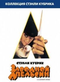 Заводной апельсин (1971)