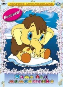 Мама для мамонтенка онлайн бесплатно