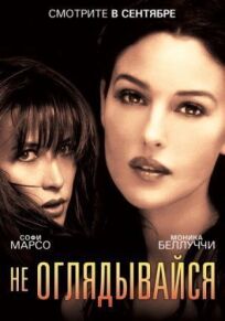 Не оглядывайся онлайн бесплатно