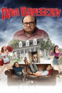 Дом вдребезги (2008)