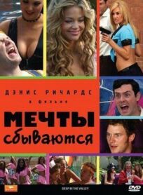 Мечты сбываются (2009)