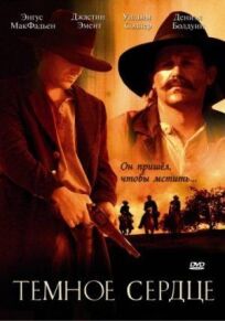Темное сердце онлайн бесплатно