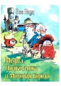 Муфта, Полботинка и Моховая Борода 2 (1987)