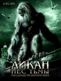 Ликан — пес тьмы онлайн бесплатно