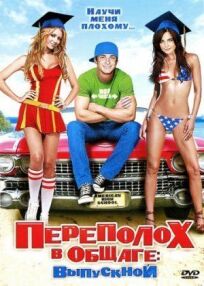 Переполох в общаге: Выпускной онлайн бесплатно