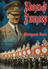 Триумф воли онлайн бесплатно