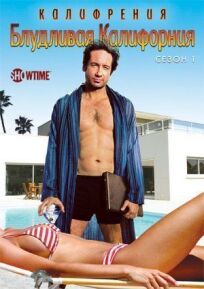 Блудливая Калифорния (2008)