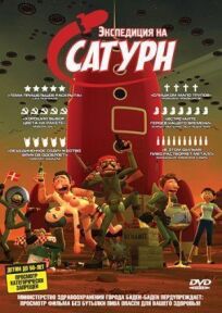 Экспедиция на Сатурн онлайн бесплатно