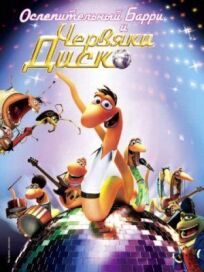 Ослепительный Барри и червяки диско онлайн бесплатно