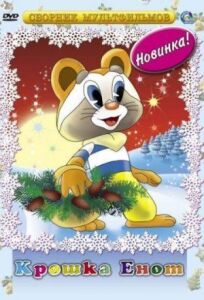 Крошка Енот онлайн бесплатно