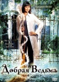 Добрая ведьма онлайн бесплатно