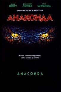 Анаконда (1997)