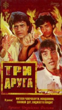 Три друга (1988)