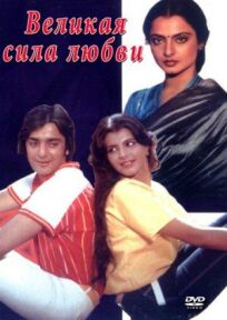 Великая сила любви онлайн бесплатно
