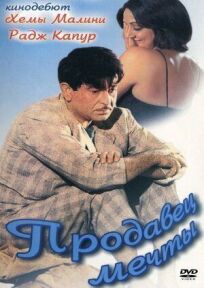 Продавец мечты онлайн бесплатно