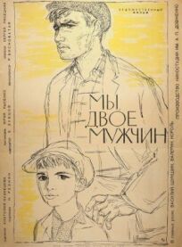 Мы, двое мужчин (1962)