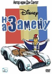 На замену онлайн бесплатно