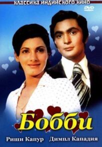 Бобби онлайн бесплатно