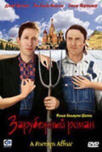 Зарубежный роман (2003)