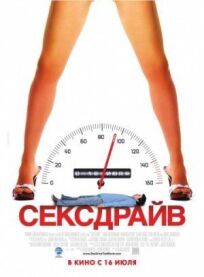 Секс-драйв (2008)