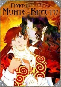 Граф Монте-Кристо онлайн бесплатно