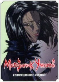 Магазинчик ужасов (1999)