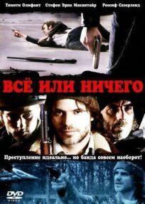 Всё или ничего (2008)