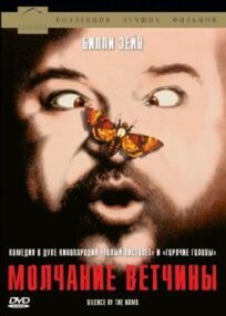 Молчание ветчины онлайн бесплатно