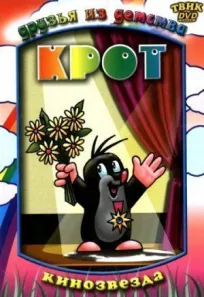 Крот онлайн бесплатно