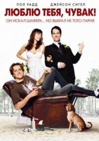 Люблю тебя, чувак онлайн бесплатно