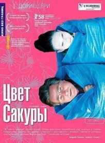 Цвет сакуры (2007)
