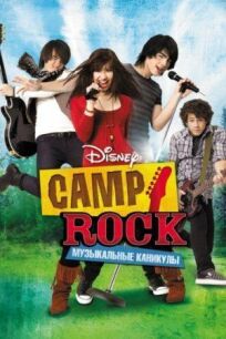 Camp Rock: Музыкальные каникулы онлайн бесплатно