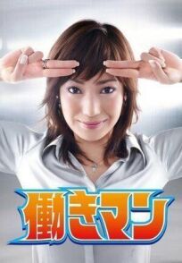 Работяга онлайн бесплатно