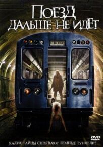 Поезд дальше не идёт онлайн бесплатно