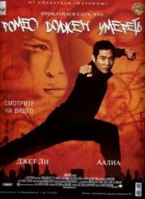 Ромео должен умереть (2000)