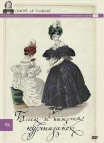 Блеск и нищета куртизанок онлайн бесплатно