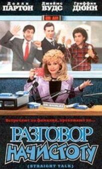 Разговор начистоту онлайн бесплатно