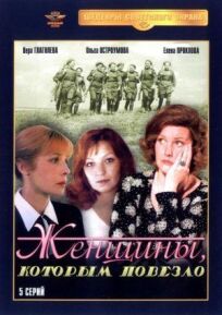 Женщины, которым повезло онлайн бесплатно