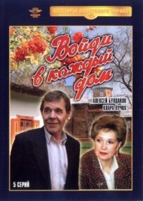 Войди в каждый дом онлайн бесплатно