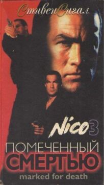 Отмеченный смертью онлайн бесплатно
