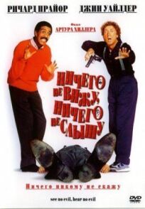 Ничего не вижу, ничего не слышу онлайн бесплатно