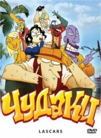 Чудаки онлайн бесплатно