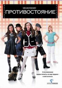 Противостояние онлайн бесплатно