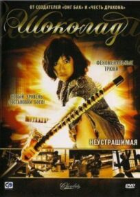 Шоколад онлайн бесплатно