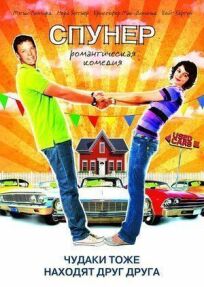 Спунер онлайн бесплатно