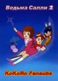 Ведьма Салли 2 онлайн бесплатно