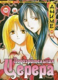 Подозрительная Церера онлайн бесплатно