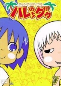 В джунглях все было хорошо, пока не пришла Гуу онлайн бесплатно