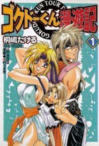 Путешественник Гокудо онлайн бесплатно