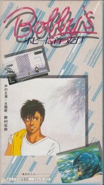 Девушка Бобби (1985)